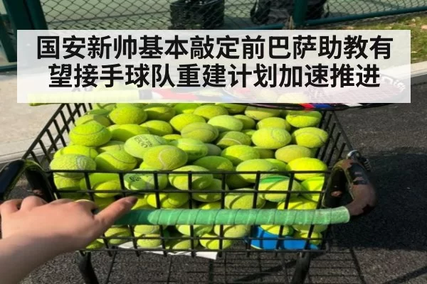 国安新帅基本敲定前巴萨助教有望接手球队重建计划加速推进