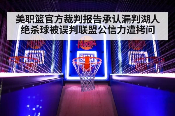 美职篮官方裁判报告承认漏判湖人绝杀球被误判联盟公信力遭拷问