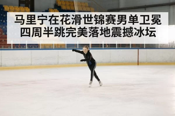 ice skating arena
