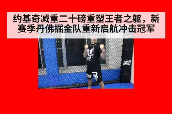 约基奇减重二十磅重塑王者之躯,新赛季丹佛掘金队重新启航冲击冠军