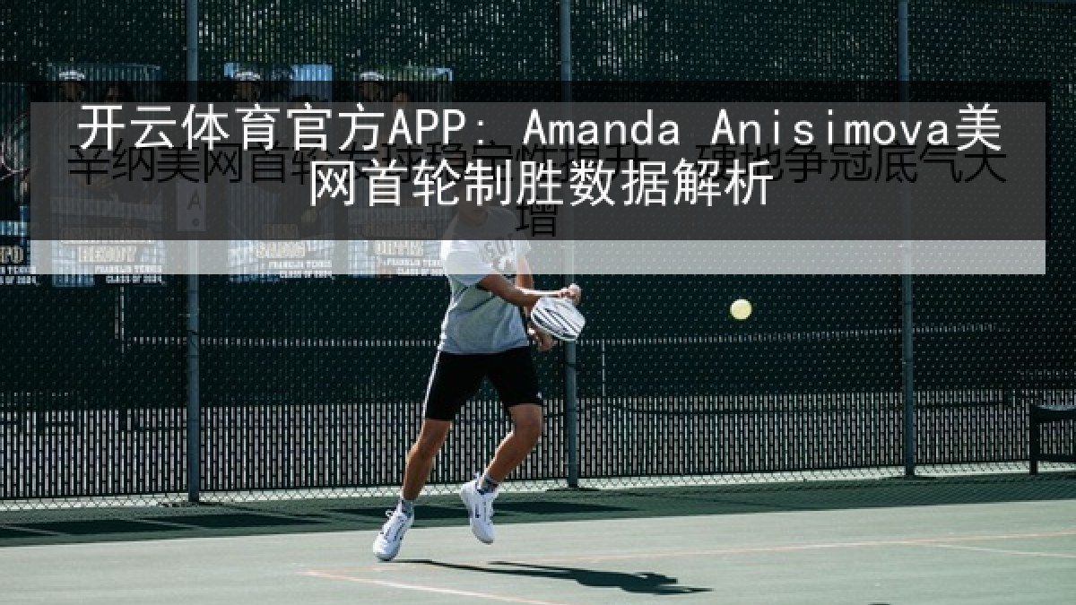 开云体育官方APP: Amanda Anisimova美网首轮制胜数据解析
