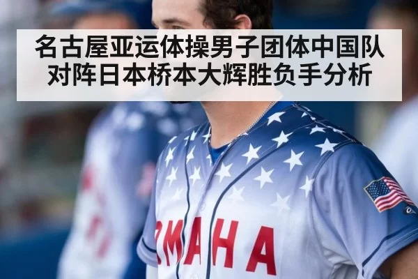 名古屋亚运体操男子团体中国队对阵日本桥本大辉胜负手分析